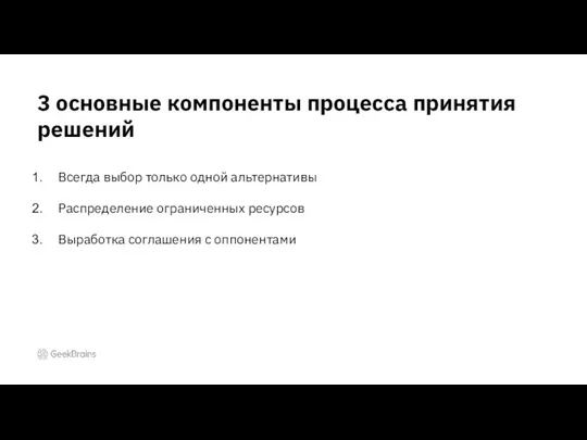 3 основные компоненты процесса принятия решений Всегда выбор только одной альтернативы