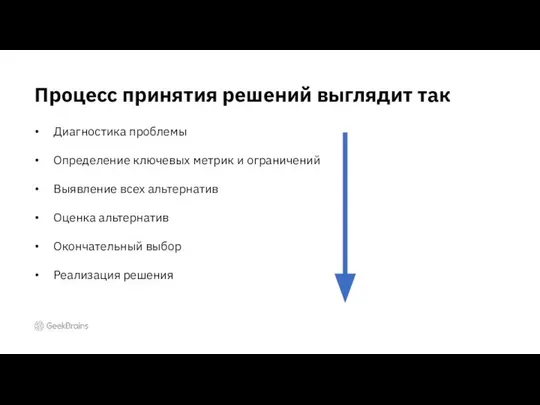 Процесс принятия решений выглядит так Диагностика проблемы Определение ключевых метрик и