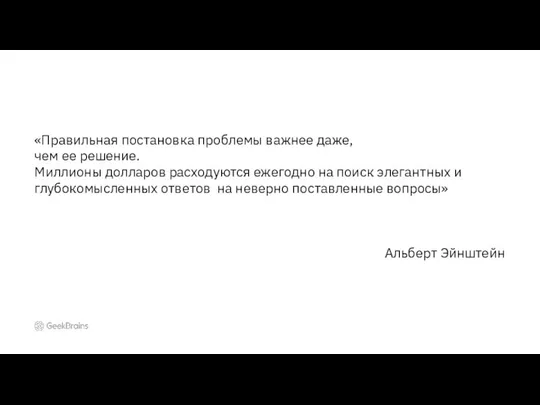 «Правильная постановка проблемы важнее даже, чем ее решение. Миллионы долларов расходуются