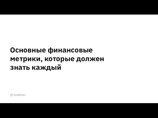 Основные финансовые метрики, которые должен знать каждый