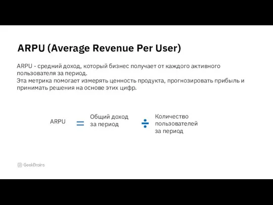 ARPU (Average Revenue Per User) ARPU ARPU - средний доход, который