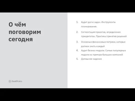 Аудит дел и задач. Инструменты планирования. Сегментация проектов, определение приоритетов. Практика