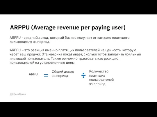 ARPPU (Average revenue per paying user) ARPU ARPPU - средний доход,