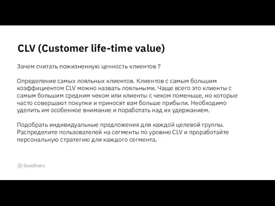 CLV (Customer life-time value) Зачем считать пожизненную ценность клиентов ? Определение