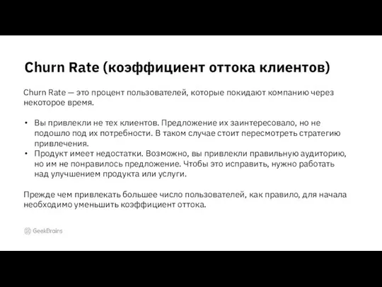 Churn Rate (коэффициент оттока клиентов) Churn Rate — это процент пользователей,