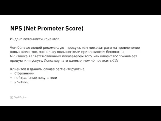 NPS (Net Promoter Score) Индекс лояльности клиентов Чем больше людей рекомендуют