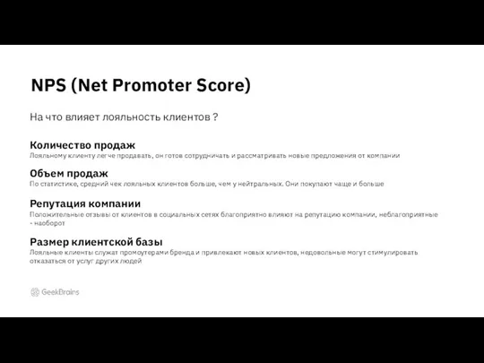 NPS (Net Promoter Score) На что влияет лояльность клиентов ? Количество