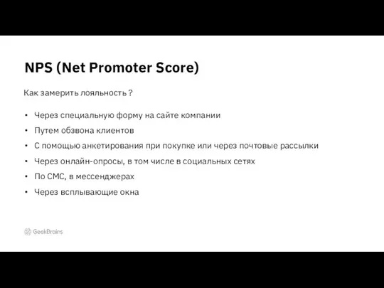 NPS (Net Promoter Score) Как замерить лояльность ? Через специальную форму