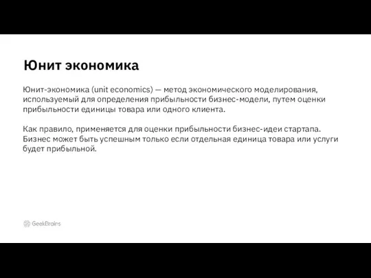 Юнит экономика Юнит-экономика (unit economics) — метод экономического моделирования, используемый для