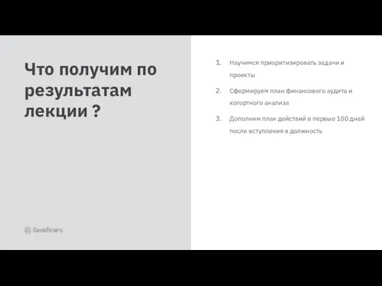 Научимся приоритизировать задачи и проекты Сформируем план финансового аудита и когортного