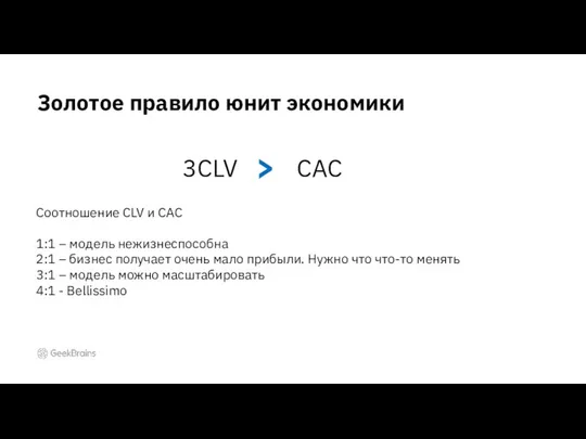 Золотое правило юнит экономики CAC > 3CLV Соотношение CLV и CAC