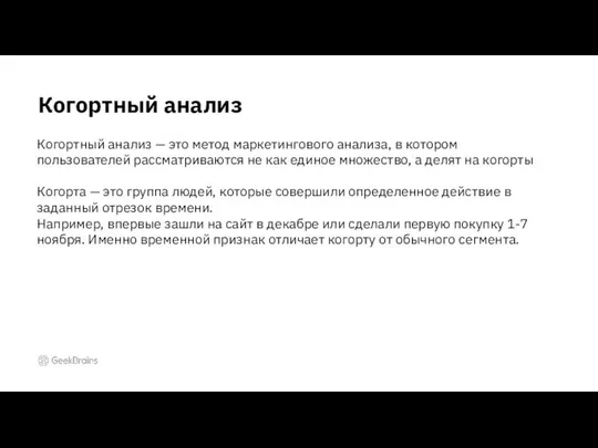 Когортный анализ Когортный анализ — это метод маркетингового анализа, в котором