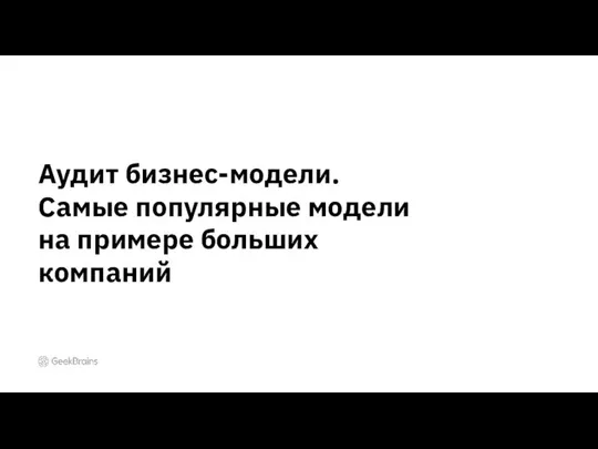 Аудит бизнес-модели. Самые популярные модели на примере больших компаний