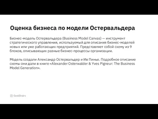 Оценка бизнеса по модели Остервальдера Бизнес-модель Остервальдера (Business Model Canvas) —