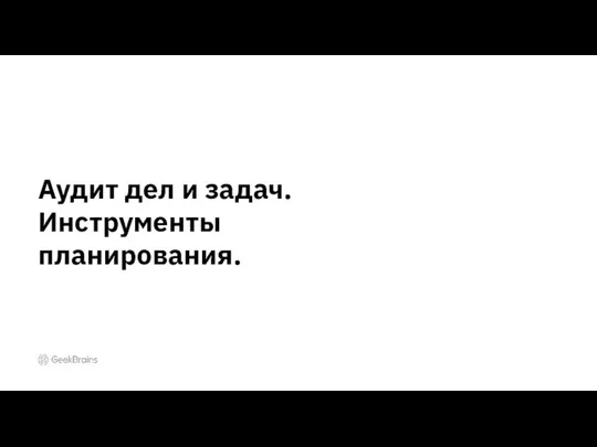 Аудит дел и задач. Инструменты планирования.