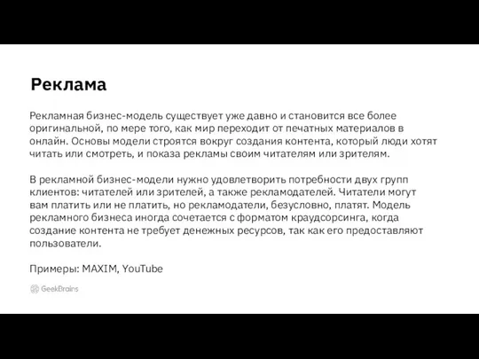 Реклама Рекламная бизнес-модель существует уже давно и становится все более оригинальной,