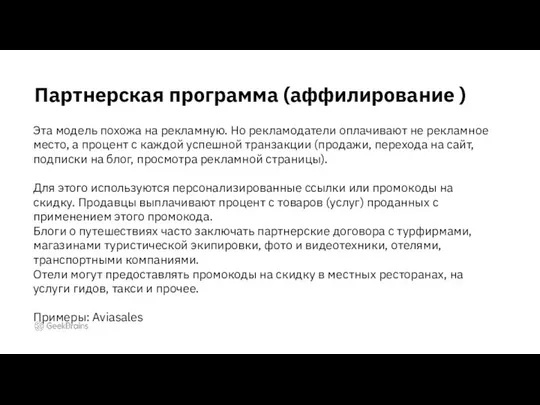 Партнерская программа (аффилирование ) Эта модель похожа на рекламную. Но рекламодатели