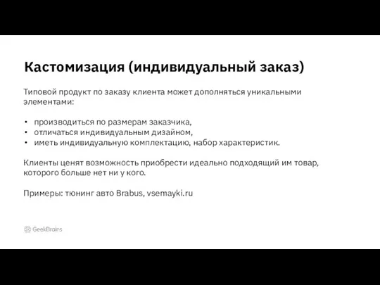 Кастомизация (индивидуальный заказ) Типовой продукт по заказу клиента может дополняться уникальными