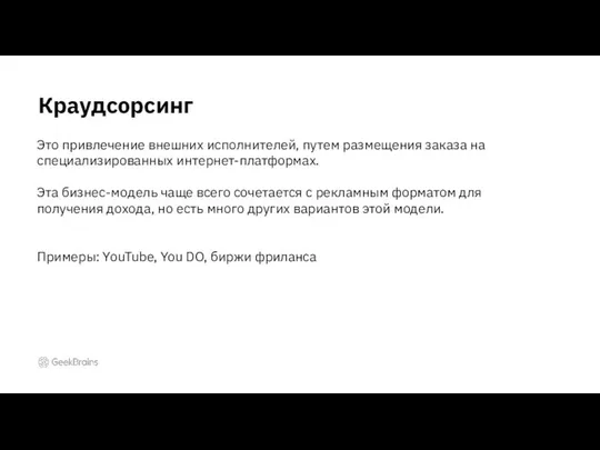 Краудсорсинг Это привлечение внешних исполнителей, путем размещения заказа на специализированных интернет-платформах.