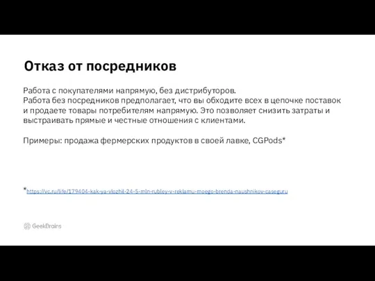 Отказ от посредников Работа с покупателями напрямую, без дистрибуторов. Работа без