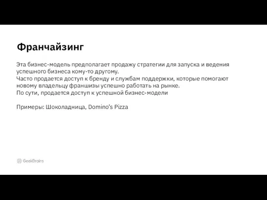 Франчайзинг Эта бизнес-модель предполагает продажу стратегии для запуска и ведения успешного