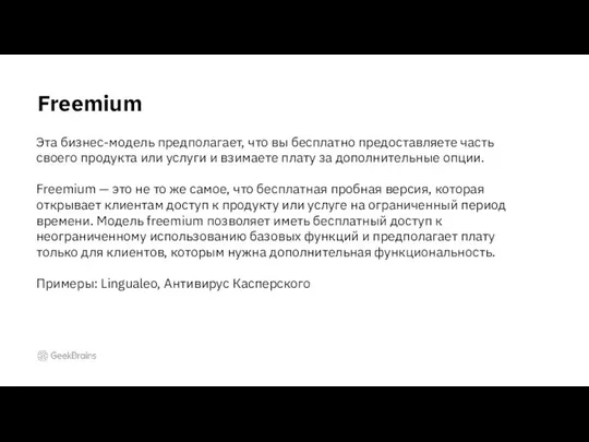 Freemium Эта бизнес-модель предполагает, что вы бесплатно предоставляете часть своего продукта