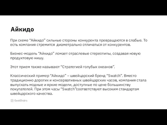 Айкидо При схеме “Айкидо” сильные стороны конкурента превращаются в слабые. То