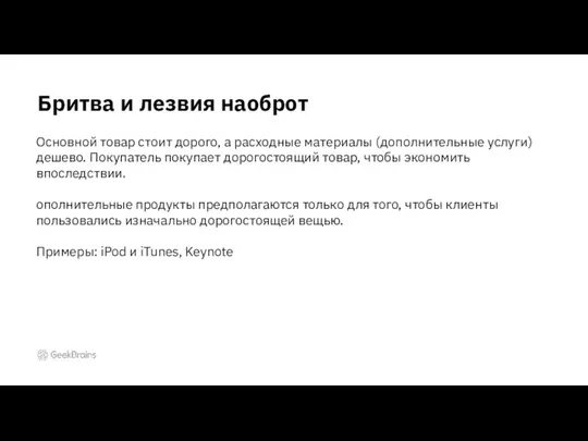 Бритва и лезвия наоброт Основной товар стоит дорого, а расходные материалы