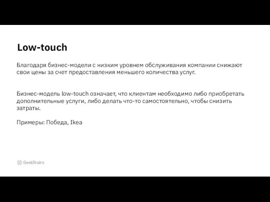 Low-touch Благодаря бизнес-модели с низким уровнем обслуживания компании снижают свои цены