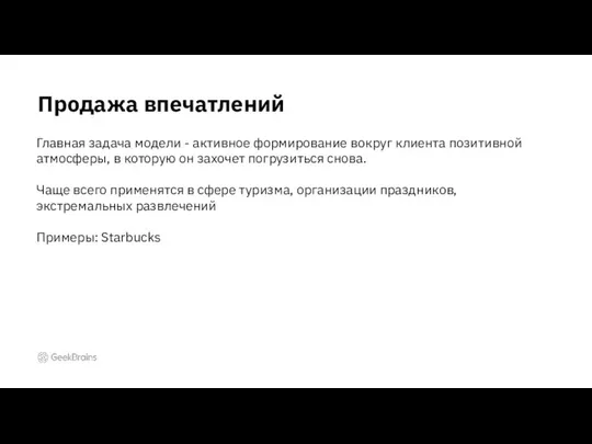 Продажа впечатлений Главная задача модели - активное формирование вокруг клиента позитивной