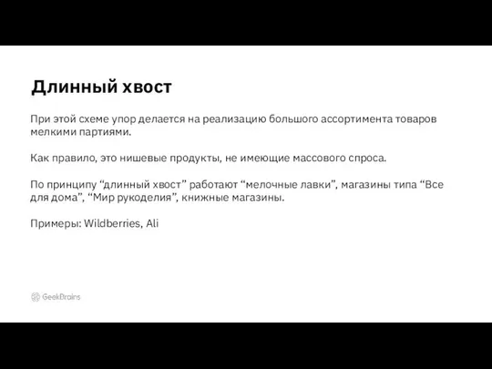 Длинный хвост При этой схеме упор делается на реализацию большого ассортимента