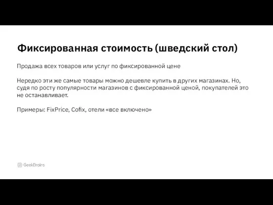 Фиксированная стоимость (шведский стол) Продажа всех товаров или услуг по фиксированной