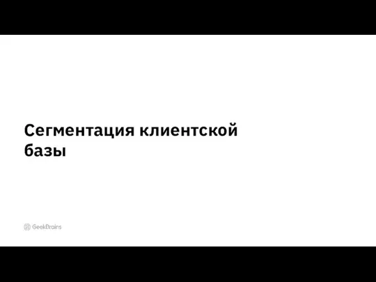 Сегментация клиентской базы