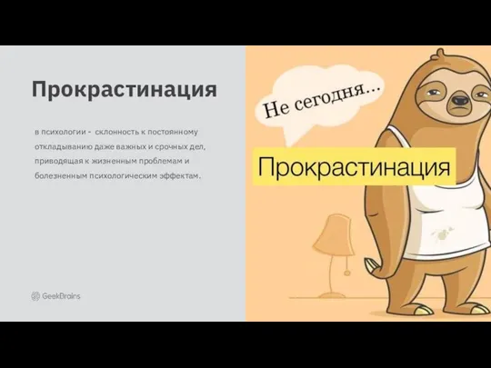 в психологии - склонность к постоянному откладыванию даже важных и срочных