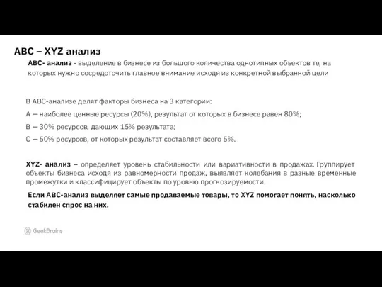 ABC- анализ - выделение в бизнесе из большого количества однотипных объектов