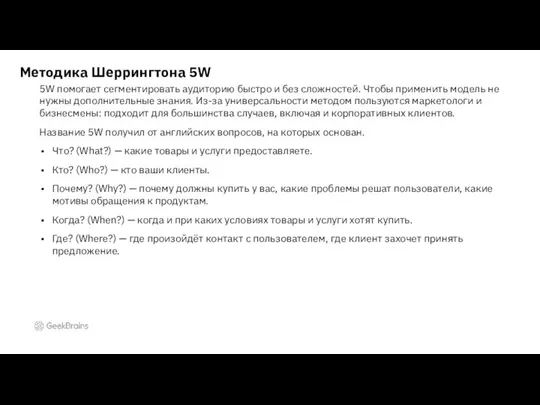 5W помогает сегментировать аудиторию быстро и без сложностей. Чтобы применить модель