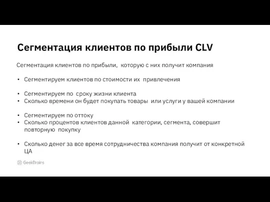 Сегментация клиентов по прибыли CLV Сегментация клиентов по прибыли, которую с