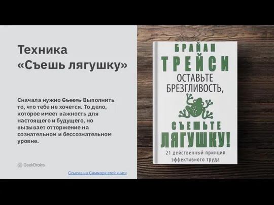 Техника «Съешь лягушку» Сначала нужно Съесть Выполнить то, что тебе не