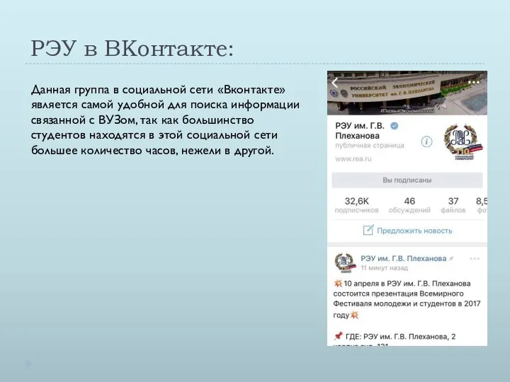 РЭУ в ВКонтакте: Данная группа в социальной сети «Вконтакте» является самой