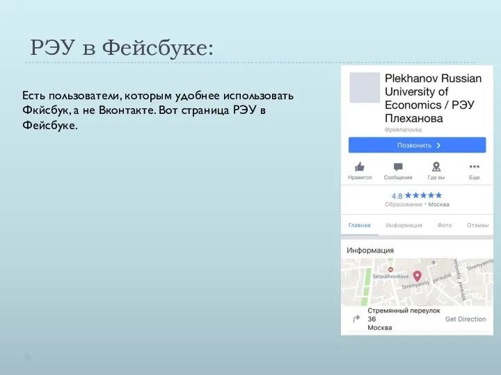 РЭУ в Фейсбуке: Есть пользователи, которым удобнее использовать Фкйсбук, а не
