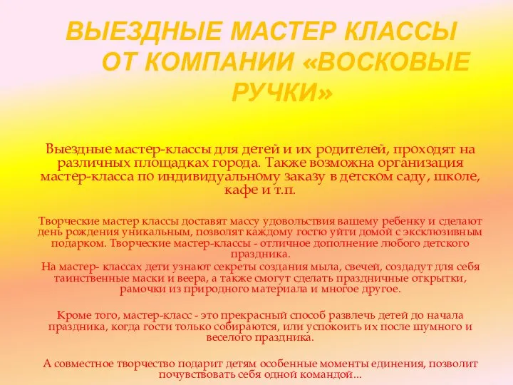 ВЫЕЗДНЫЕ МАСТЕР КЛАССЫ ОТ КОМПАНИИ «ВОСКОВЫЕ РУЧКИ» Выездные мастер-классы для детей