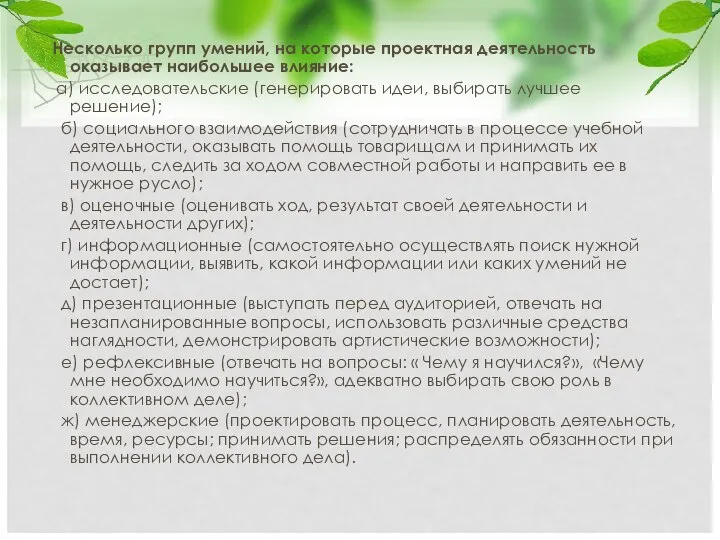 Несколько групп умений, на которые проектная деятельность оказывает наибольшее влияние: а)