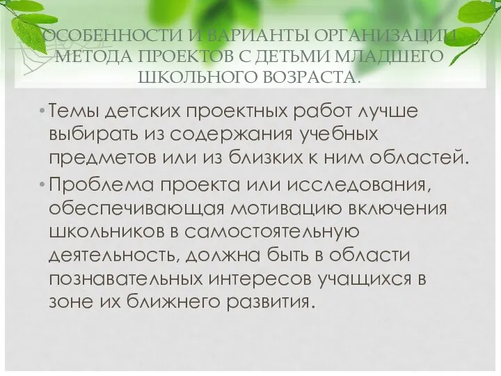 ОСОБЕННОСТИ И ВАРИАНТЫ ОРГАНИЗАЦИИ МЕТОДА ПРОЕКТОВ С ДЕТЬМИ МЛАДШЕГО ШКОЛЬНОГО ВОЗРАСТА.