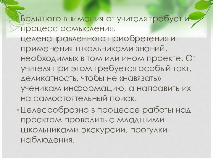 Большого внимания от учителя требует и процесс осмысления, целенаправленного приобретения и