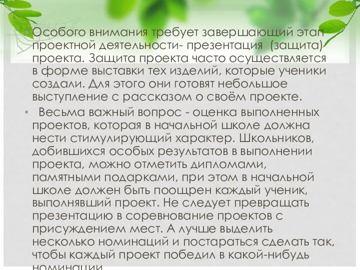 Особого внимания требует завершающий этап проектной деятельности- презентация (защита) проекта. Защита