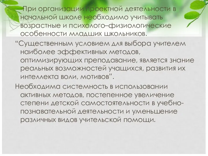 При организации проектной деятельности в начальной школе необходимо учитывать возрастные и