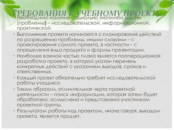 ТРЕБОВАНИЯ К УЧЕБНОМУ ПРОЕКТУ Необходимо наличие социально значимой задачи (проблемы) –