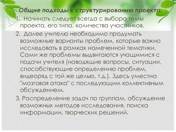 Общие подходы к структурированию проекта: 1. Начинать следует всегда с выбора