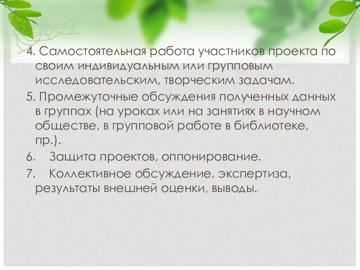 4. Самостоятельная работа участников проекта по своим индивидуальным или групповым исследовательским,