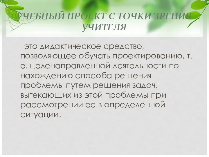 УЧЕБНЫЙ ПРОЕКТ С ТОЧКИ ЗРЕНИЯ УЧИТЕЛЯ это дидактическое средство, позволяющее обучать